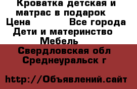 Кроватка детская и матрас в подарок  › Цена ­ 2 500 - Все города Дети и материнство » Мебель   . Свердловская обл.,Среднеуральск г.